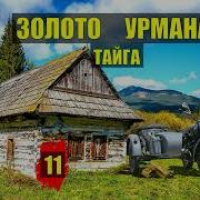 Золото В Тайге 9