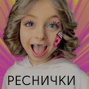 Песня Про Реснички