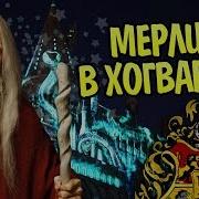 Мерлин Гп