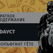 Фауст Гете