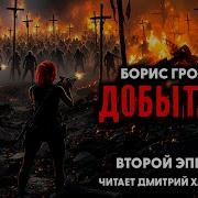 Борис Громов Добытчик Эпизод 2