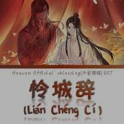 Благословение Небожителей Опенинг 2