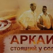 Аркаим Стоящий У Солнца