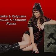 Калинка Катюша