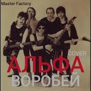 Cover Альфа Воробей