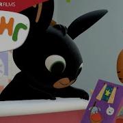 Бинг Сказка На Ночь