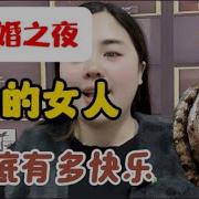 新婚之夜