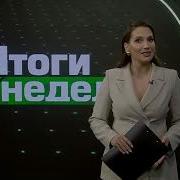 Итоги Недели Беларусь