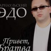 Привет Братва