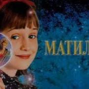 Матильда
