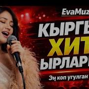 Ырлар Жыйнагы 2026