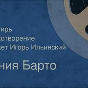 Снегирь Барто