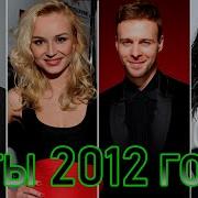 Сборник Песен 2012 Русских