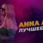 Анна Асти Концерт