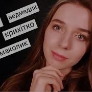 Асмр На Украинском