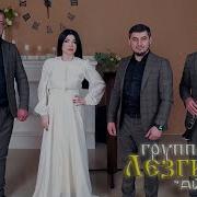 Лезгинка Ай Джан