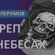 Череп В Небесах