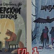 Щипач Зверский Детектив