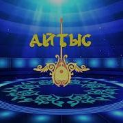 Айтыс Фон Қазақстан Mp3