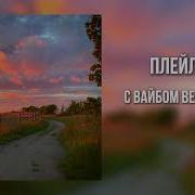 Speed Up Песни 2024 Скачать