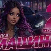 Клубняк С Женским Вокалом