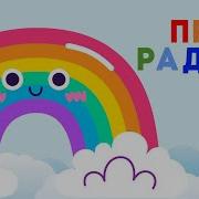 Про Радугу