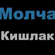 Кишлак Молча Минус