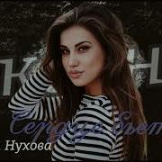 Оксана Нухова