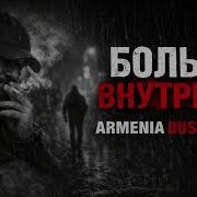 Боль Внутри Armenia Dusha