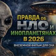 Нло Документальный Фильм Новое