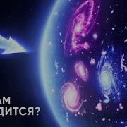 За Пределами Галактики