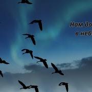 Нам Домой Нам Домой В Небеса