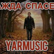 Yamusic Жажда Спасения
