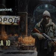 Городенский Город