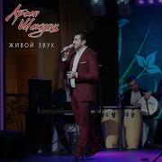 Арсен Шахунц Мама