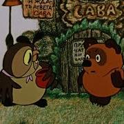 Винни Пух Винни Пух Идёт В Гости Винни Пух И День Забот