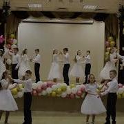 Выпускной Вальс 4 Класс