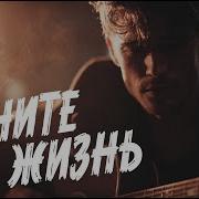 Цените Жизнь Пока Живется