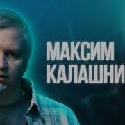 Калашников Максим