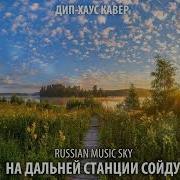 На Дальней Станции Сойду Кавер