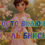 Я Не Обязана Быть Идеальной