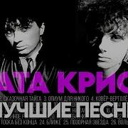 Агата Кристи Сборник Лучших Песен Слушать