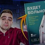 Будет Больно Книга