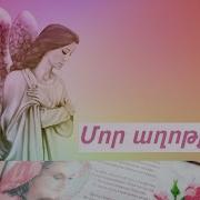 Մոր Աղոթքը