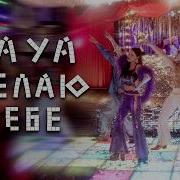 Kaya Желаю Тебе