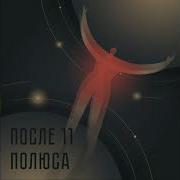 Полюса После 11