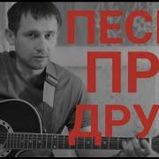 Сашка Песня Про Друга