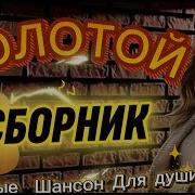 Золотой Сборник 2026 Дворовые Песни И Новинки Шансона Доя Души