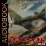 Андрей Ливадный Дорога К Фронту