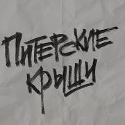 Питерские Крыши Noize Mc